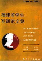福建省学生军训论文集 1985-1990