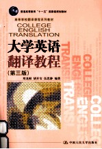 大学英语翻译教程 第3版