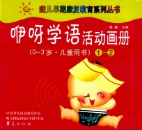 咿呀学语活动画册 1-2 0-3岁 儿童用书