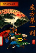 东方玉作品全集 东方第一剑 中