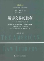 辩诉交易的胜利 美国辩诉交易史