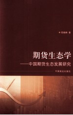 期货生态学 中国期货生态发展研究