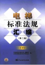 电梯标准法规汇编 第2版 下