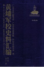黄埔军校史料汇编 第1辑 第21册