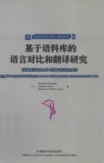 基于语料库的语言对比和翻译研究