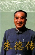朱德传 修订版