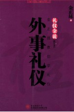 礼仪金说 金正昆教你学礼仪 外事礼仪