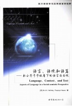 语言、语境和语篇 社会符号学视角下的语言面面观 英文