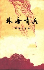 林海哨兵 短篇小说集