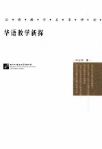 华语教学新探