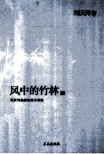 风中的竹林 刘庆邦最新短篇小说集