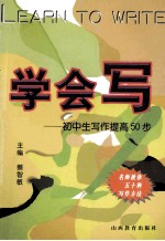 学会写 初中生写作提高50步