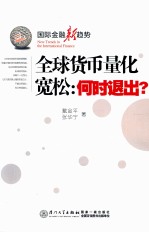 全球货币量化宽松 何时退出？
