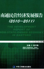 南通民营经济发展报告 2010-2011