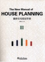 最新住宅规划手册 1