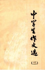 中学生作文选 2