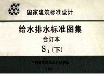 国家建筑标准设计  给水排水标准图集  合订本  S1  下