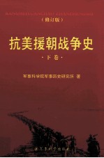 抗美援朝战争史 下 修订版
