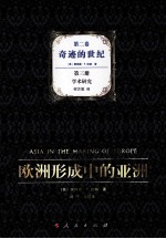 欧洲形成中的亚洲 第2卷 奇迹的世纪 第3册 学术研究