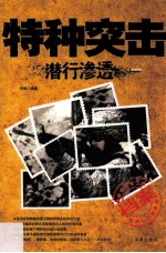 特种突击 潜行渗透