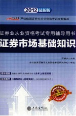 证券业从业资格考试专用辅导用书 证券市场基础知识 2012最新版