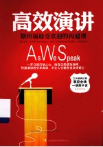 高效演讲 斯坦福最受欢迎的沟通课