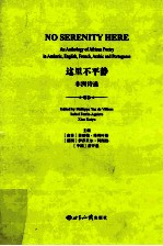 这里不平静 非洲诗选 英文
