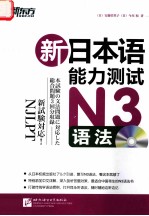 新日本语法能力测试N3语法