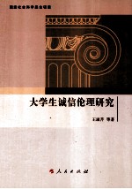 大学生诚信伦理研究