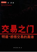 交易之门 明道·感悟交易的真谛