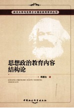 思想政治教育内容结构论