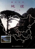 国民中学 地理 第2册