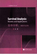 应用统计学丛书·生存分析 模型与应用 英文版