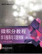 微积分教程学习指导与习题精解 上