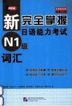 新完全掌握日语能力考试 N1级词汇