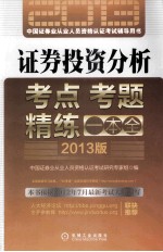 中国证券业从业人员资格认证考试辅导用书 证券投资分析 2013版