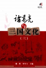 诸葛亮与三国文化 3