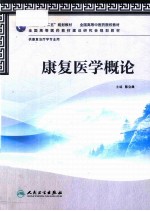 康复医学概论 供康复治疗学专业用