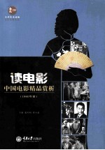 读电影 中国电影精品赏析 1980年前