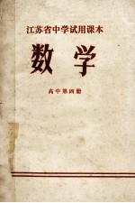 江苏省中学试用课本 数学 高中 第4册