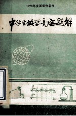 1978年全国部份省市 中学生娄学竞赛题解