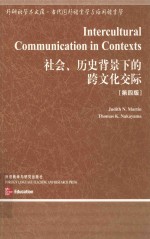 社会、历史背景下的跨文化交际 第4版