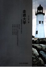 走进大学 献给那些关注大学天空的人