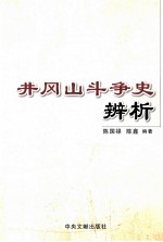 井冈山斗争史辨析
