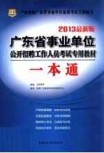2013广东省事业单位公开招聘工作人员考试专用教材 一本通