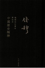 中国历史精神 新校本
