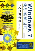 Windows 7操作系统应用从入门到精通 超值升级版