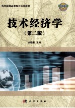技术经济学 第2版