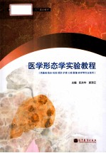 医学形态学实验教程 供基础临床检验预防护理口腔影像药学等专业使用