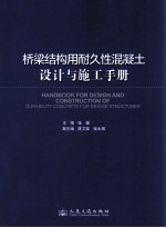 桥梁结构用耐久性混凝土设计与施工手册